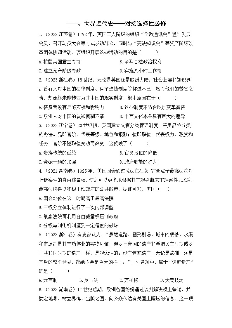 三年（2021-2023）高考历史创新真题汇编：十一、世界近代史——对接选择性必修01