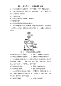 三年（2021-2023）高考历史创新真题汇编：四、中国古代史——对接选择性必修