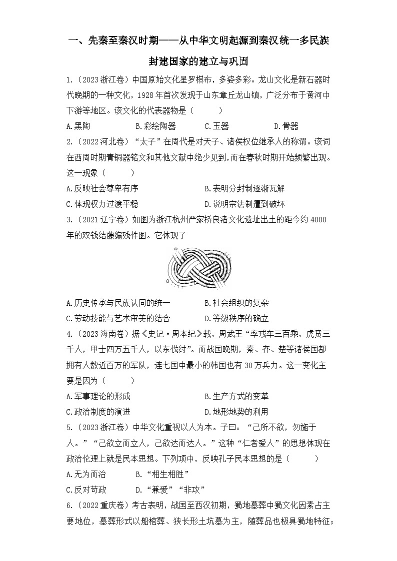 三年（2021-2023）高考历史创新真题汇编：一、先秦至秦汉时期——从中华文明起源到秦汉统一多民族封建国家的建立与巩固01