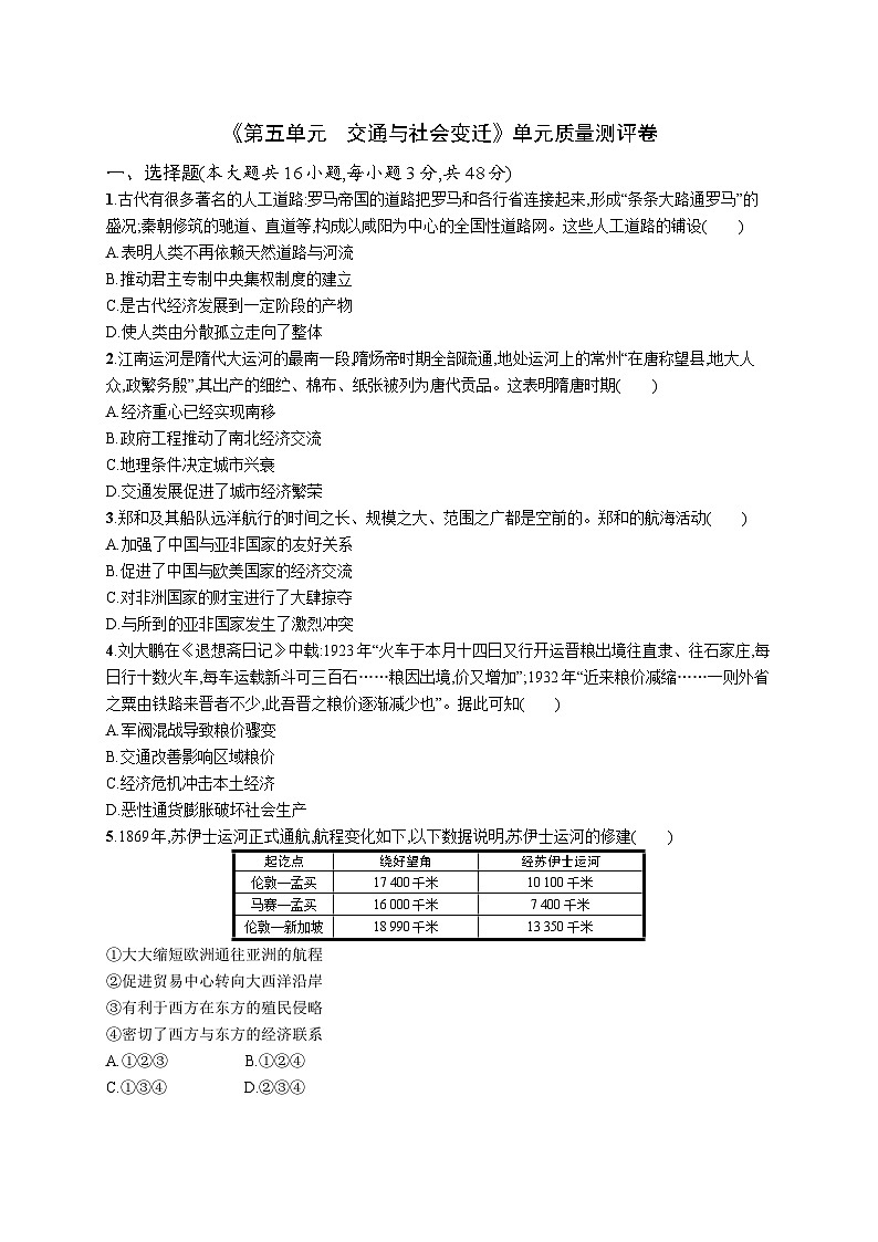 第五单元 交通与社会变迁 单元质量测评卷--2023-2024学年高二历史统编版（2019）选择性必修201