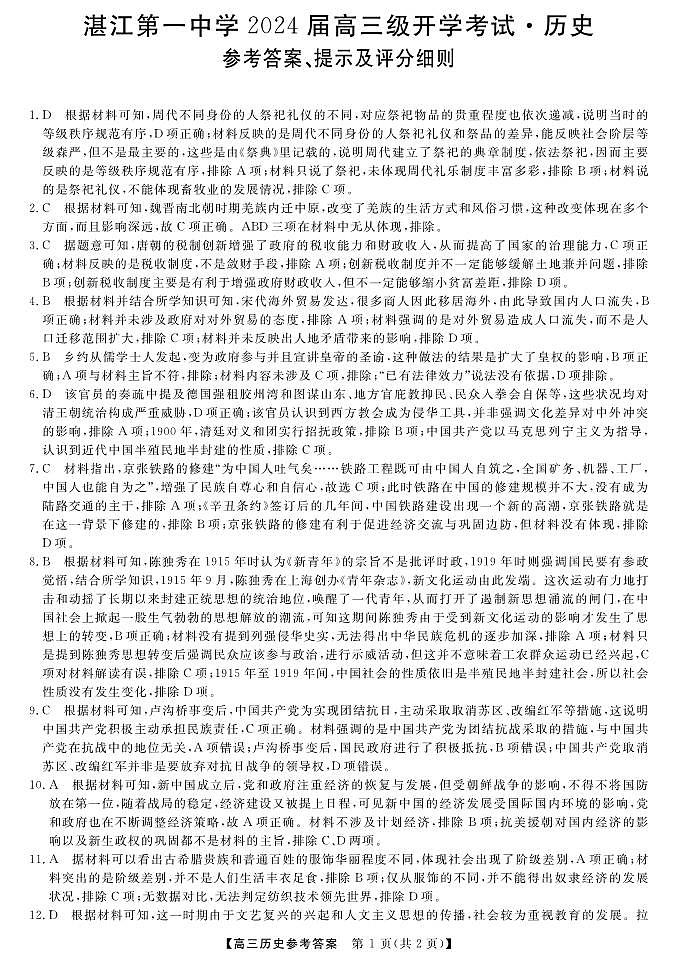 广东省湛江市第一中学2023-2024学年高三上学期开学考试历史试题01