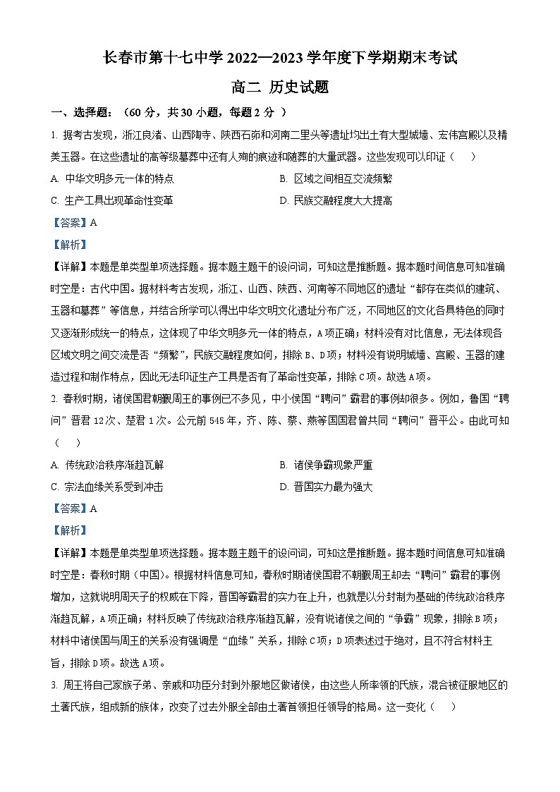 吉林省长春市第十七中学2022-2023学年高二下学期期末考试历史试题01
