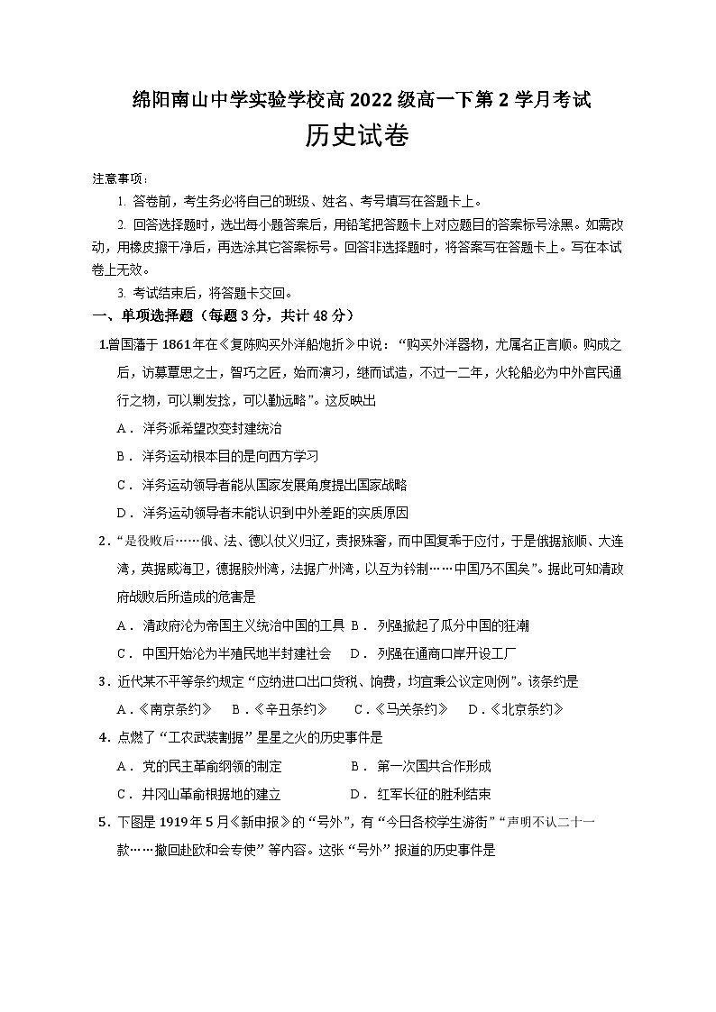 四川省绵阳南山中学实验学校2022-2023学年高一下学期2月月考历史试题01