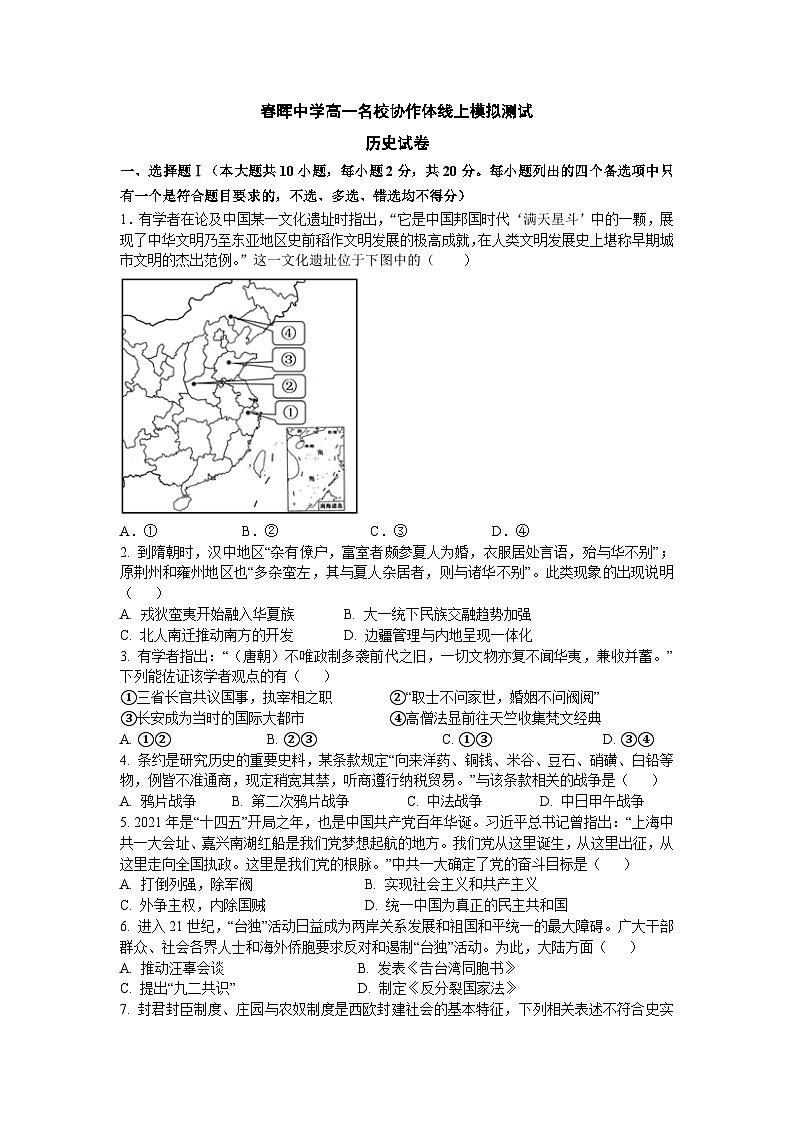浙江省春晖中学等名校协作体2022-2023学年高一下学期7月线上模拟测试历史试卷第1页