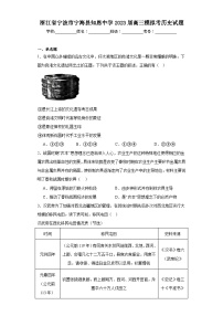 浙江省宁波市宁海县知恩中学2023届高三模拟考历史试题（含解析）