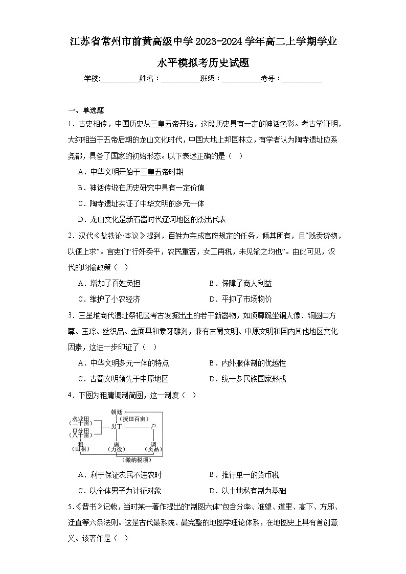 江苏省常州市前黄高级中学2023-2024学年高二上学期学业水平模拟考历史试题（含解析）01