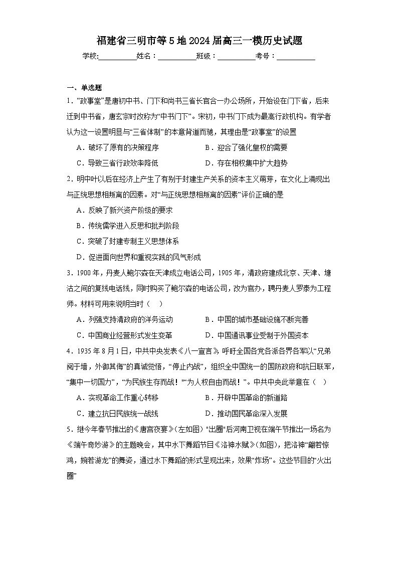 福建省三明市等5地2024届高三一模历史试题（含解析）01