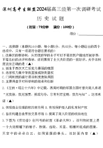 广东省深圳市高中生联盟2023-2024学年高三上学期第一次调研测试历史试题