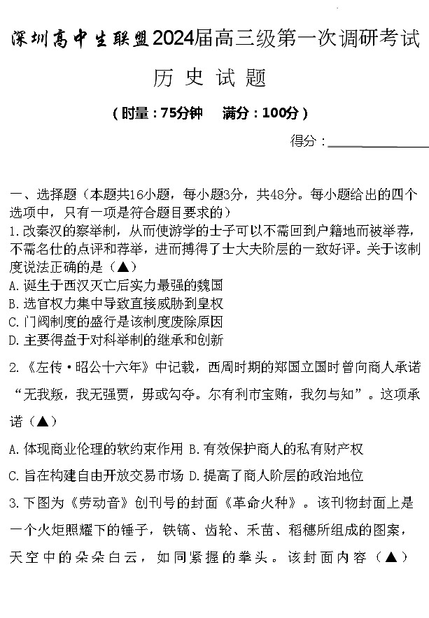 广东省深圳市高中生联盟2023-2024学年高三上学期第一次调研测试历史试题01