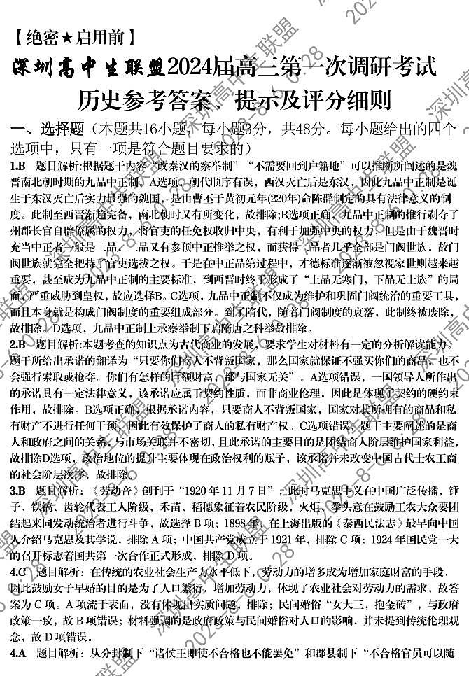 广东省深圳市高中生联盟2023-2024学年高三上学期第一次调研测试历史试题01