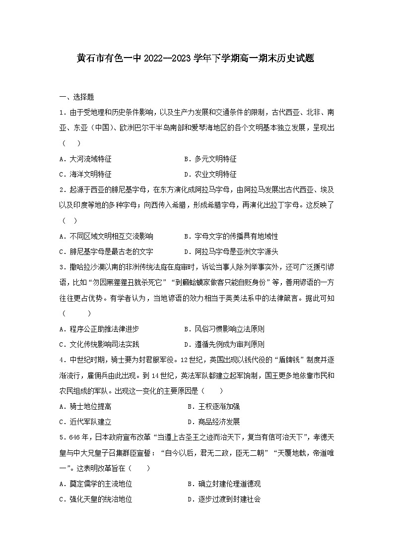 湖北省黄石市有色第一中学2022-2023学年高一下学期期末考试历史试题第1页