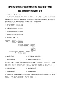 云南省红河州中央民族大学附属中学红河州实验学校2022-2023学年高二下学期期末统测复习检测历史试题