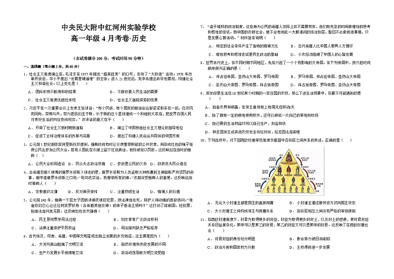 云南省中央民族大学附属中学红河州实验学校2022-2023学年高一下学期4月月考历史试卷第1页