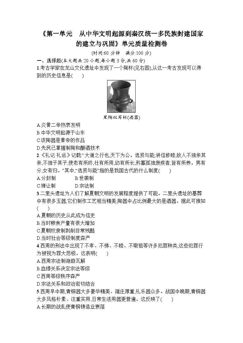 第一单元 从中华文明起源到秦汉统一多民族封建国家的建立与巩固 单元质量检测卷 --2023-2024学年高中历史统编版2019必修中外历史纲要上册+01