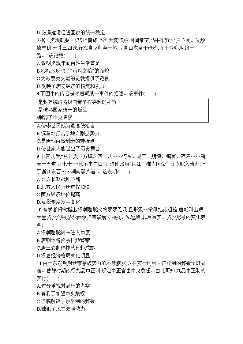 第二单元 三国两晋南北朝的民族交融与隋唐统一多民族封建国家的发展 单元质量检测卷+--2023-2024学年高中历史统编版2019必修中外历史纲要上册+02