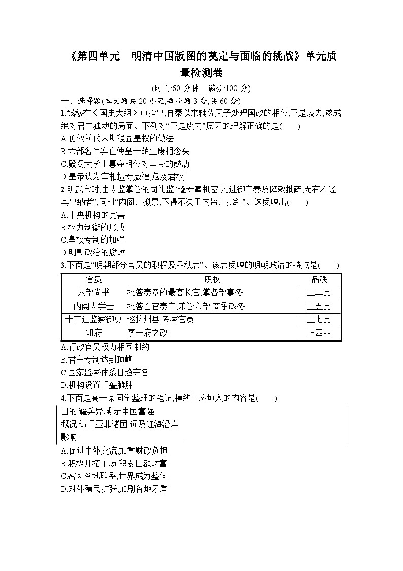 第四单元 明清中国版图的奠定与面临的挑战 单元质量检测卷--2023-2024学年高一上学期统编版（2019）必修中外历史纲要上01