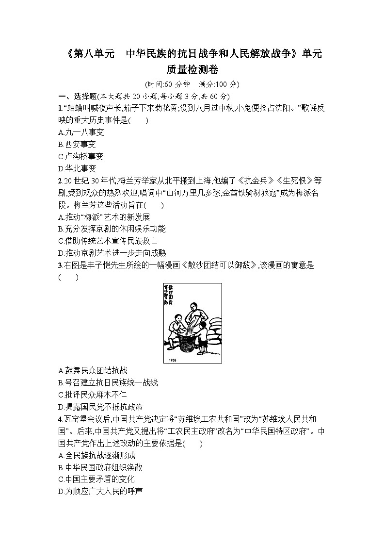 第八单元 中华民族的抗日战争和人民解放战争 单元质量检测卷--2023-2024学年高一上学期统编版（2019）必修中外历史纲要上01