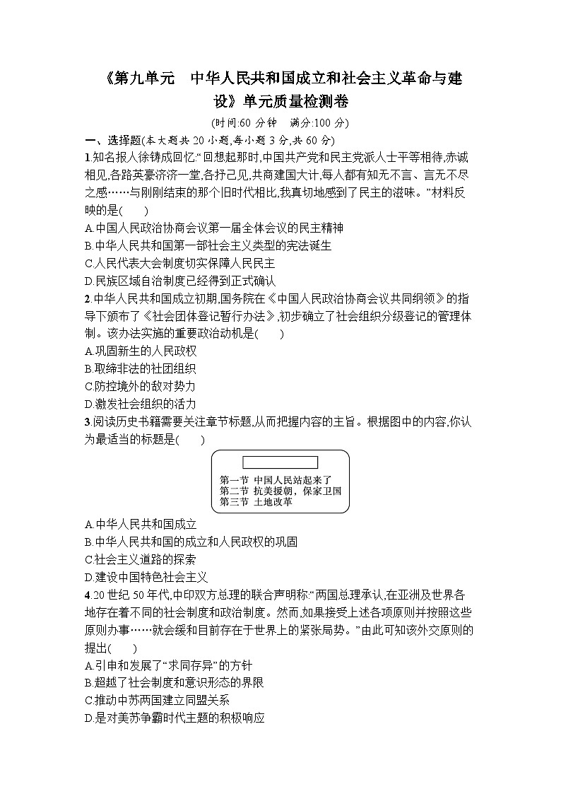 第九单元 中华人民共和国成立和社会主义革命与建设 单元质量检测卷--2023-2024学年高一上学期统编版（2019）必修中外历史纲要上01