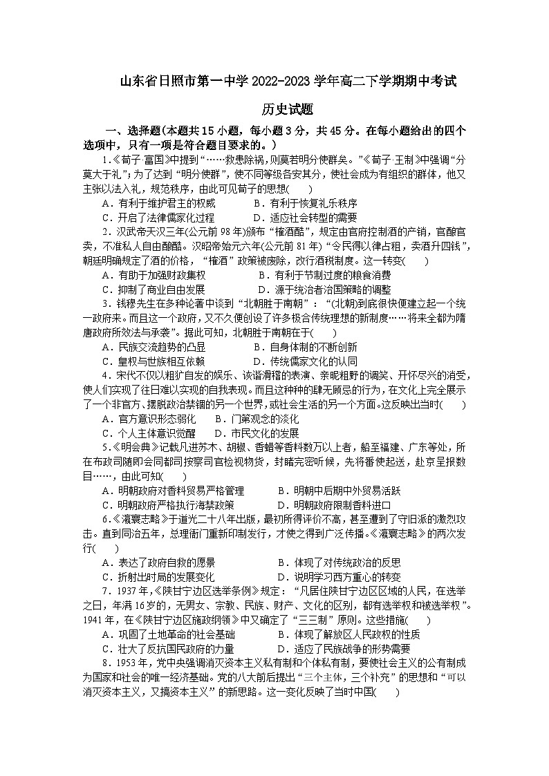 山东省日照第一中学2022-2023学年高二下学期期中考试历史试题第1页