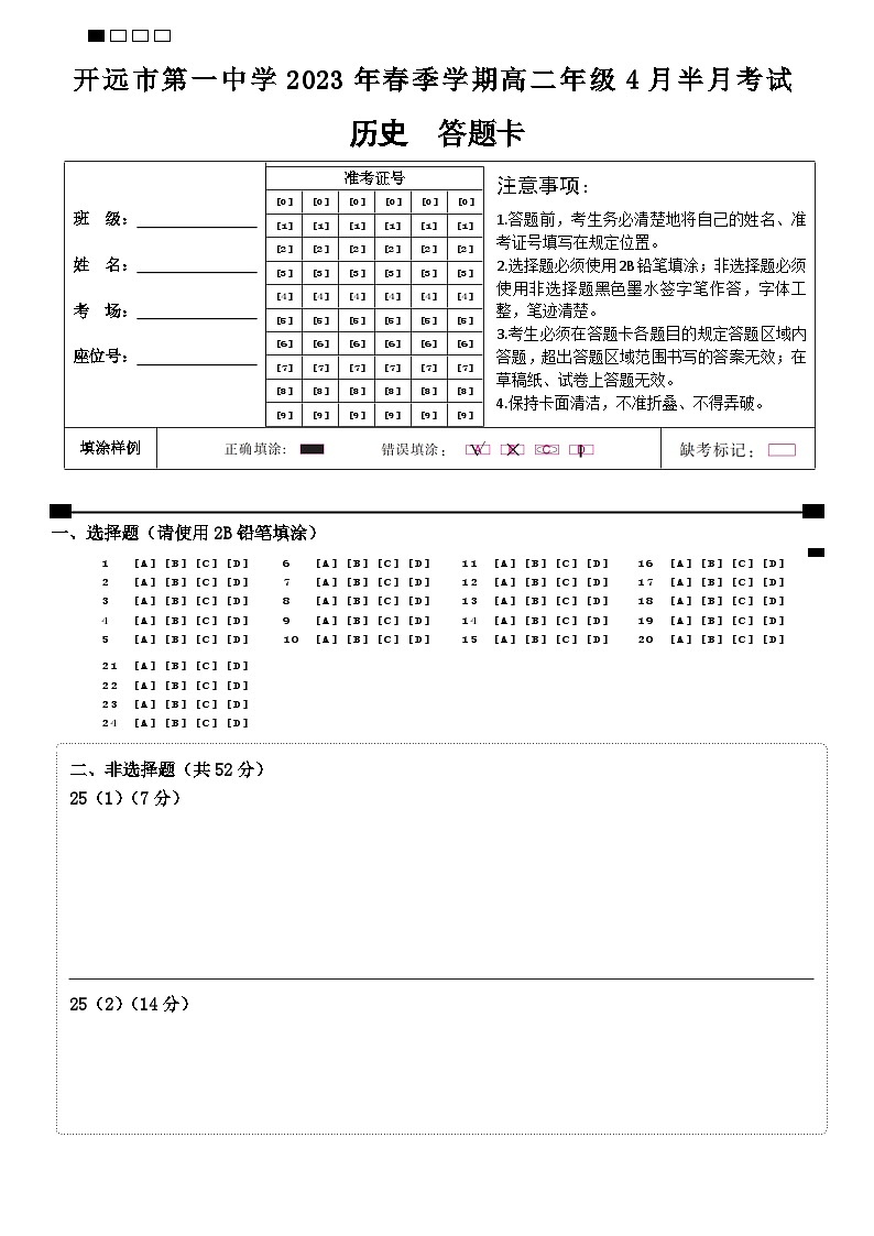 高二历史4月半月考（答题卡）第1页