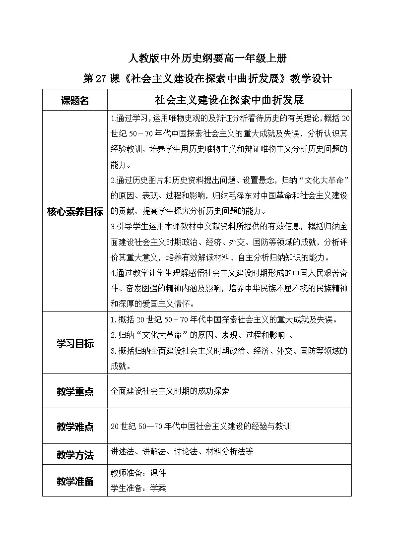 第27课《社会主义建设在探索中曲折发展》课件+教案+同步练习01