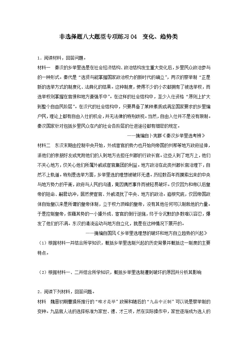 非选择题八大题型专项练习04 变化、趋势类---2024届高三统编版历史一轮复习第1页