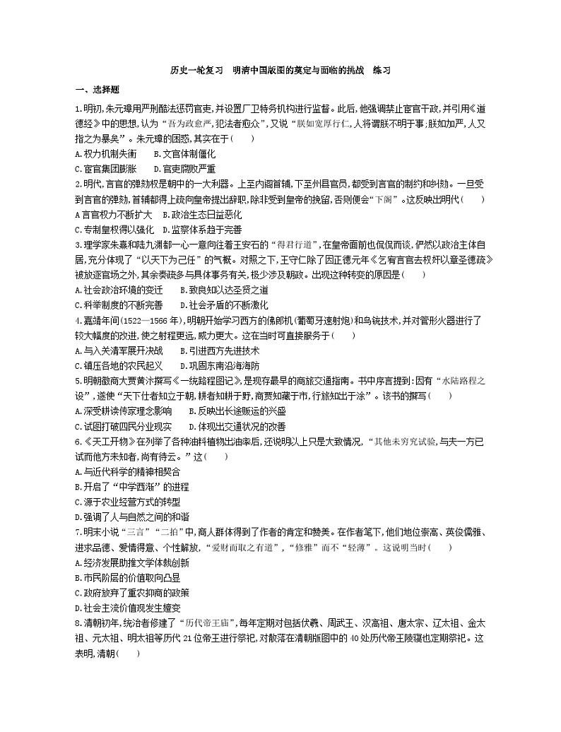 第四单元 明清中国版图的奠定与面临的挑战 练习--2024届高考统编版历史一轮复习第1页