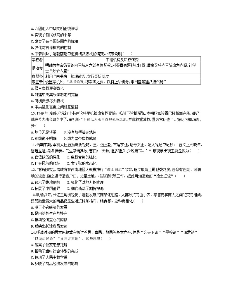 第四单元 明清中国版图的奠定与面临的挑战 练习--2024届高考统编版历史一轮复习第2页