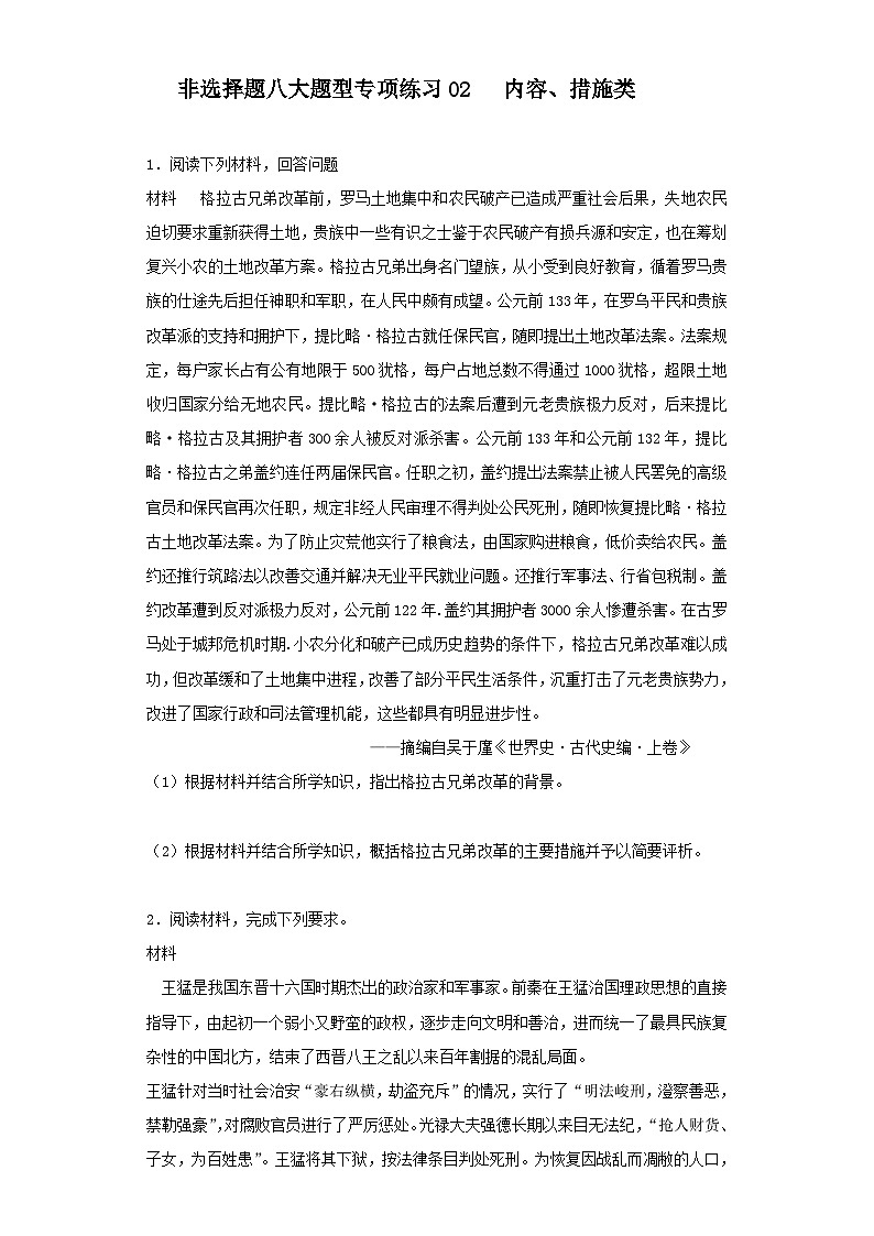 非选择题八大题型专项练习02 内容、措施类---2024届高三统编版历史一轮复习第1页
