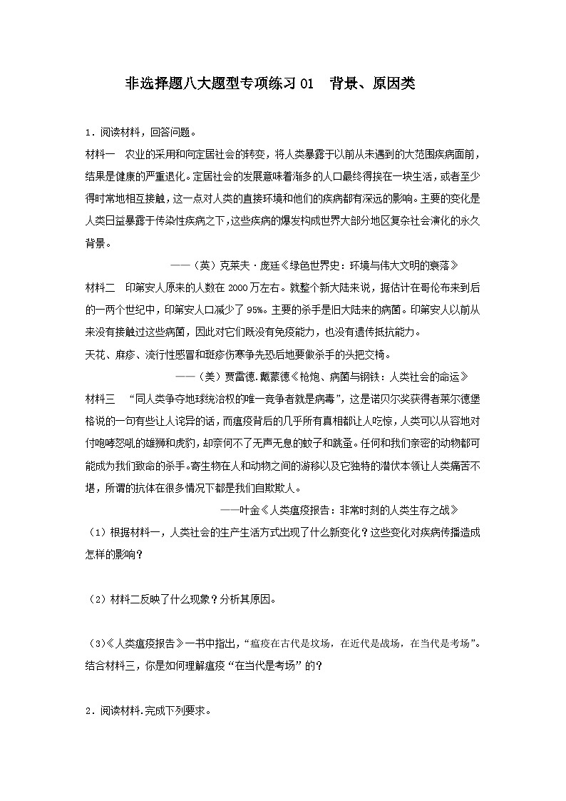 非选择题八大题型专项练习01 背景、原因类---2024届高三统编版历史一轮复习第1页