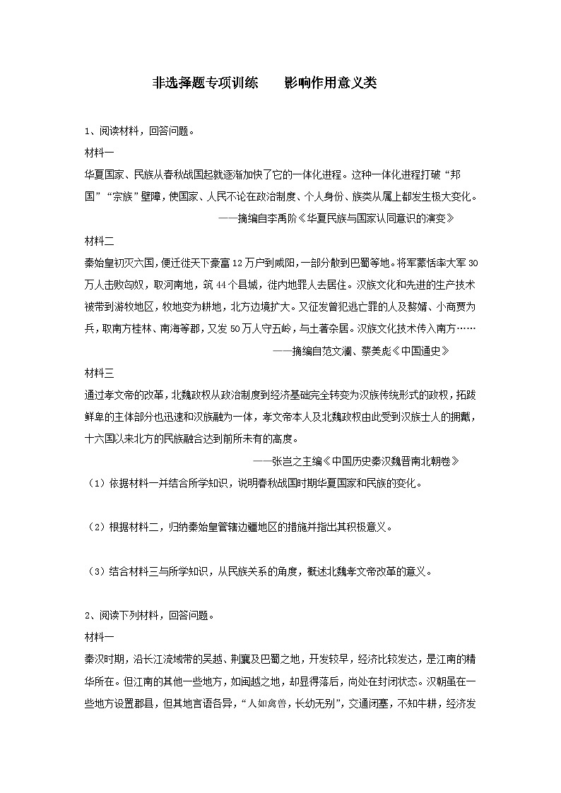 非选择题高频题型专项训练 影响作用意义类---2024届高三统编版历史一轮复习第1页