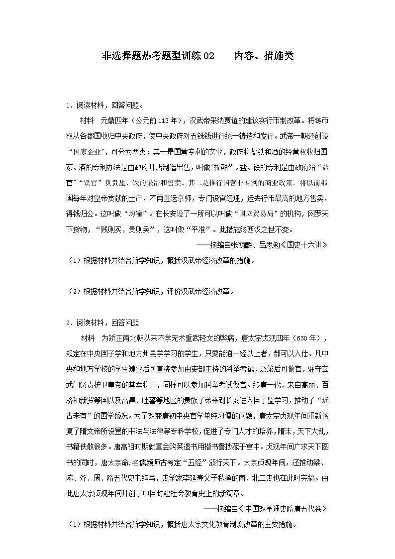 非选择题热考题型训练02——内容、措施类---2024届高三统编版历史一轮复习第1页