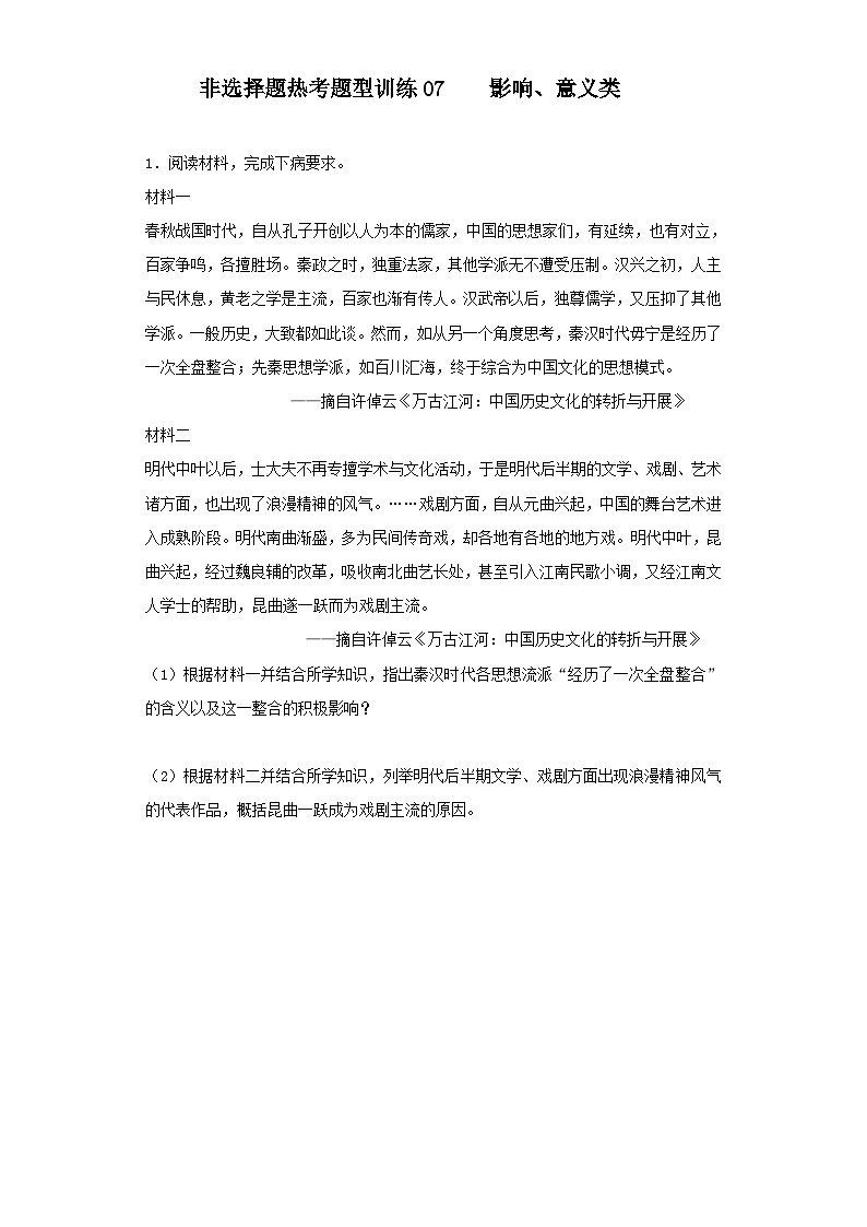 非选择题热考题型训练07 影响、意义类---2024届高三统编版历史一轮复习第1页