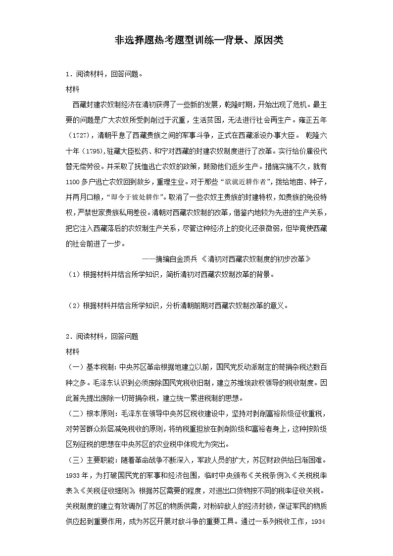 非选择题热考题型训练——背景、原因类---2024届高三统编版历史一轮复习第1页
