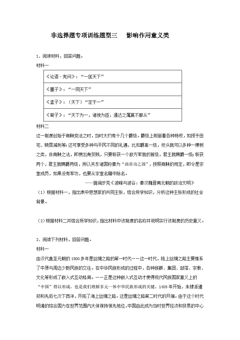 非选择题专项训练题型三 影响作用意义类---2024届高三统编版历史一轮复习01