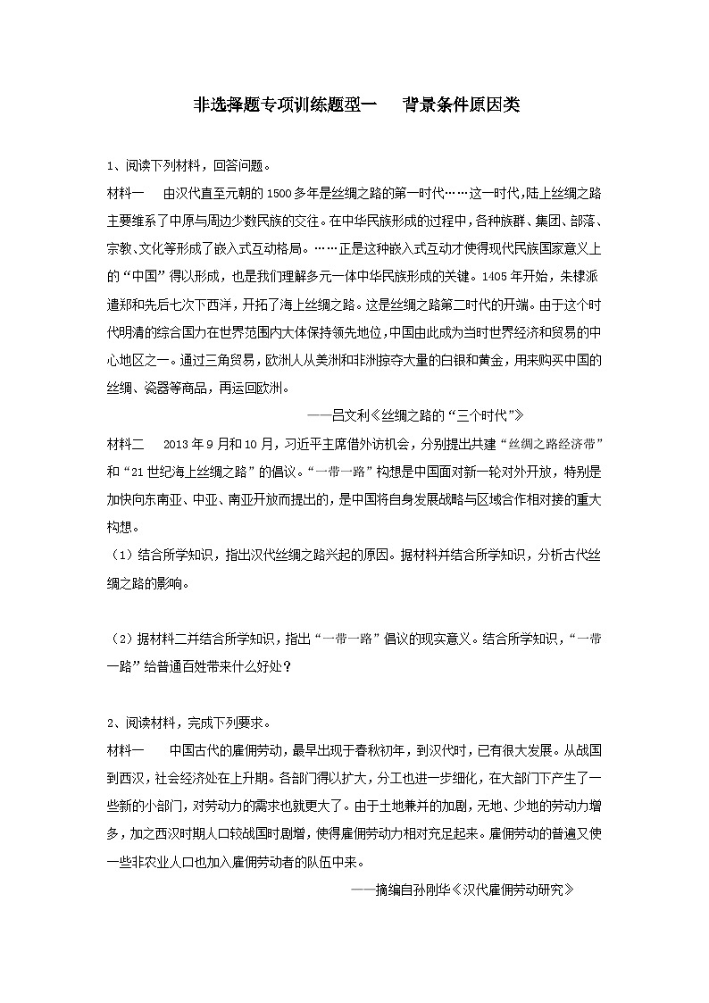 非选择题专项训练题型一 背景条件原因类---2024届高三统编版历史一轮复习01