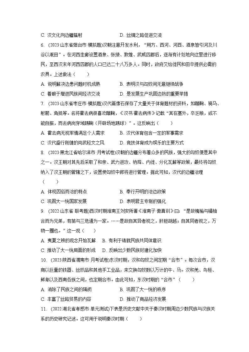 汉朝的民族关系 选择题训练--2024届高三历史统编版一轮复习第2页