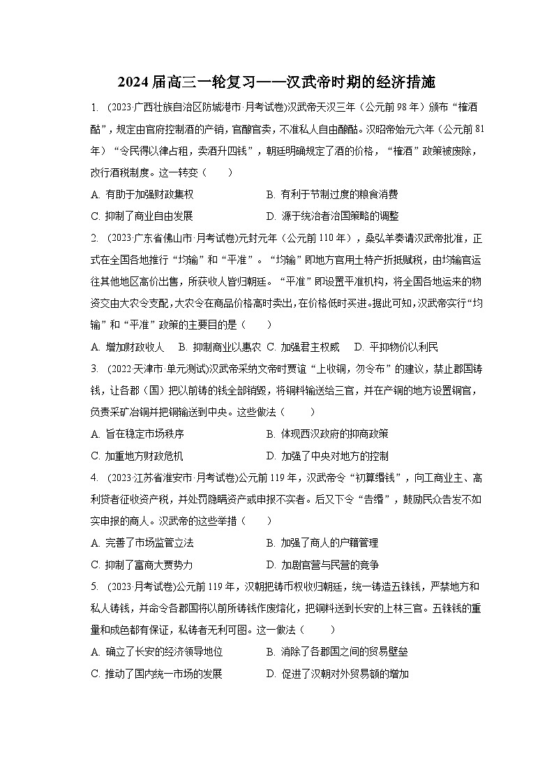 汉武帝时期的经济措施 综合训练--2024届高三统编版历史一轮复习第1页