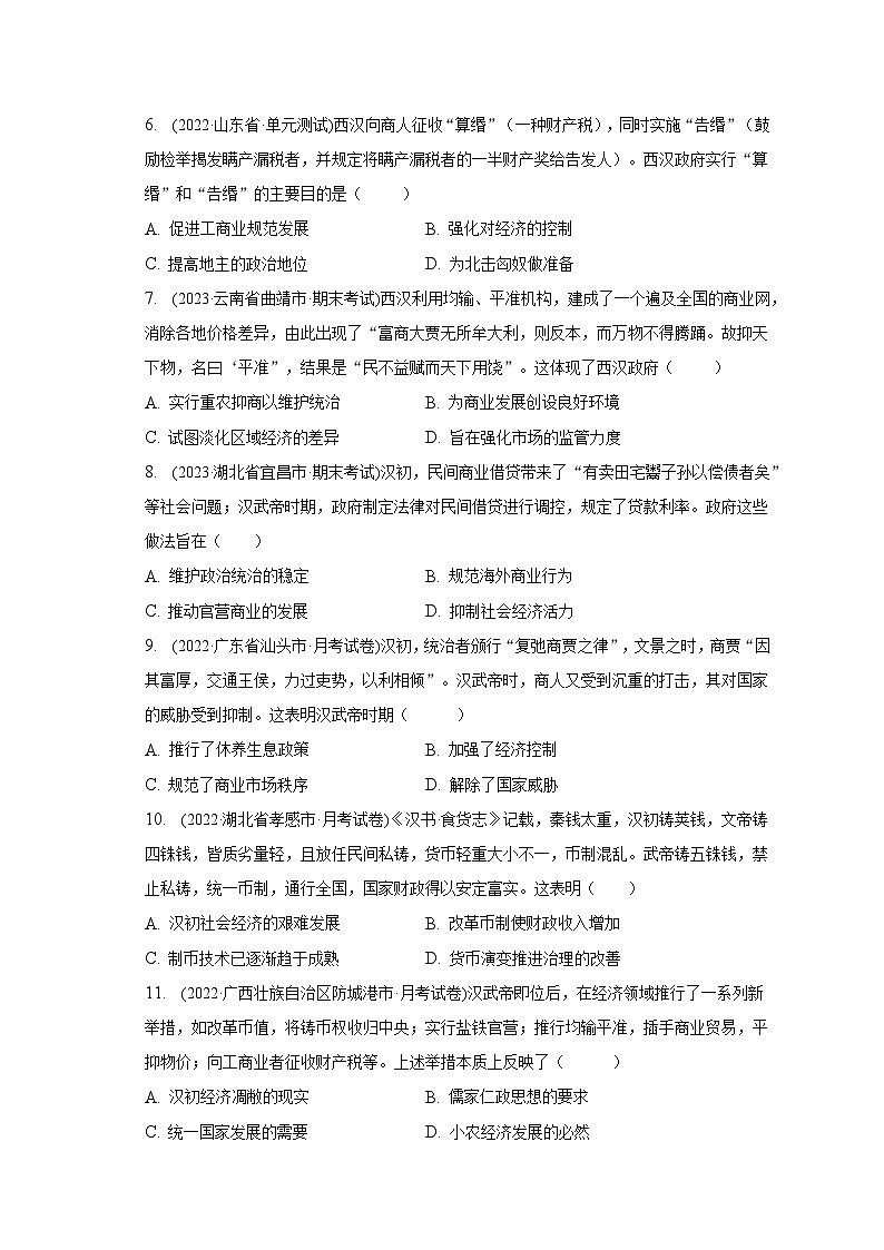 汉武帝时期的经济措施 综合训练--2024届高三统编版历史一轮复习第2页