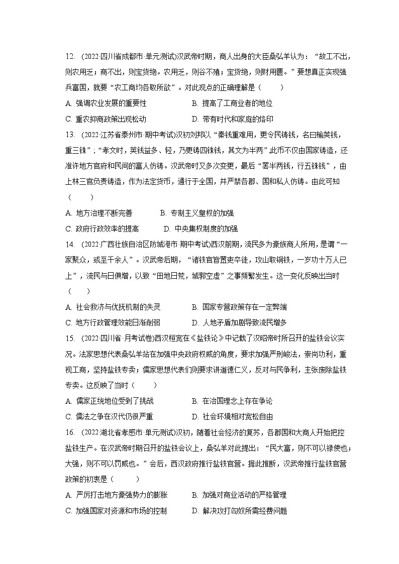 汉武帝时期的经济措施 综合训练--2024届高三统编版历史一轮复习第3页