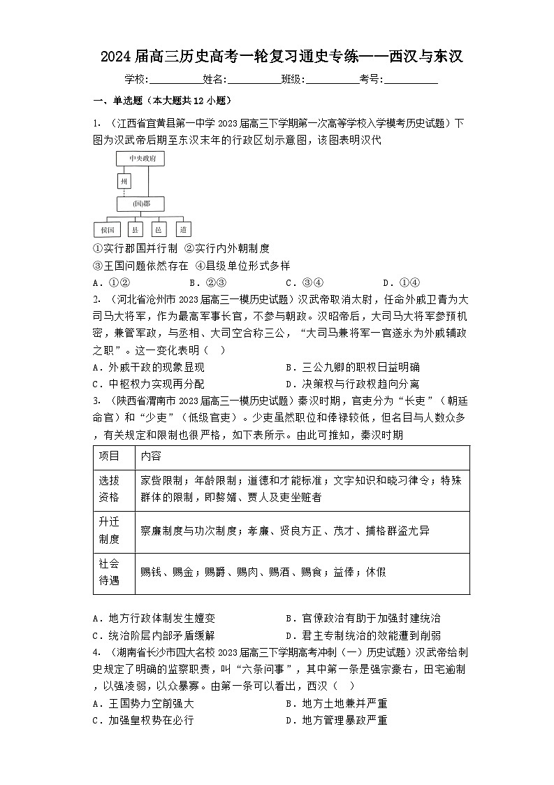 西汉与东汉 通史专练--2024届高三统编版（2019）历史一轮复习第1页