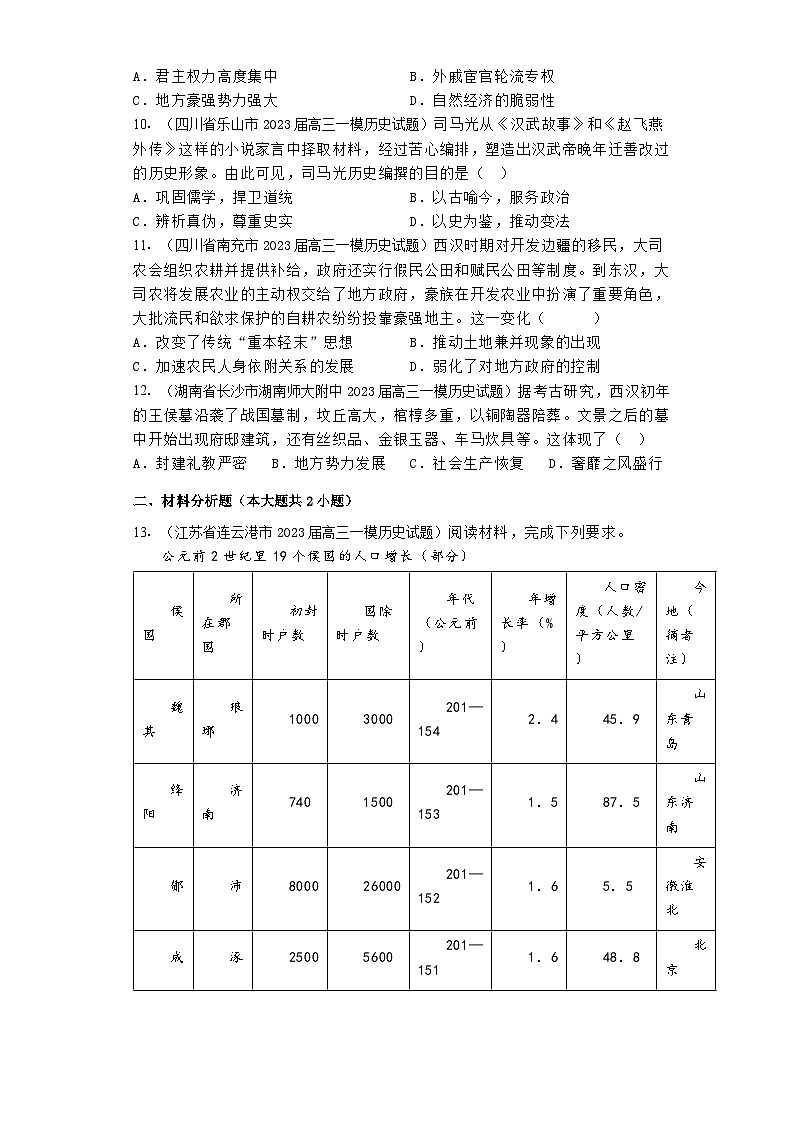 西汉与东汉 通史专练--2024届高三统编版（2019）历史一轮复习第3页