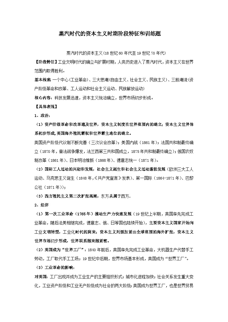 蒸汽时代的资本主义时期阶段特征和训练题--2024届高三统编版历史一轮复习第1页