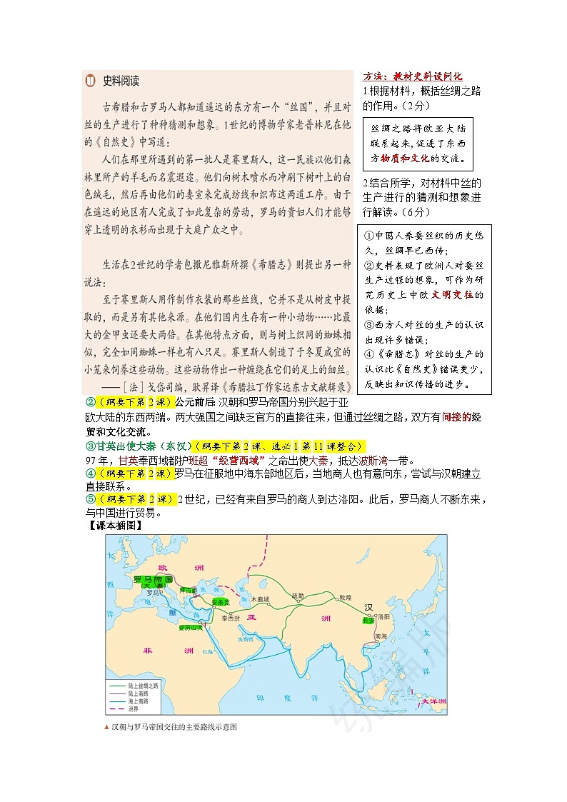 知识整合：陆上丝绸之路--2024届高三统编版（2019）历史一轮复习第2页