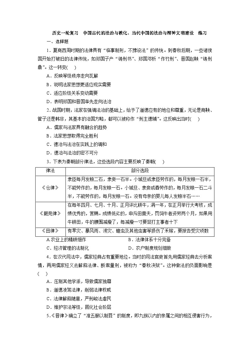 中国古代的法治与教化、当代中国的法治与精神文明建设 综合练习--2024届高三统编版（2019）历史一轮复习第1页
