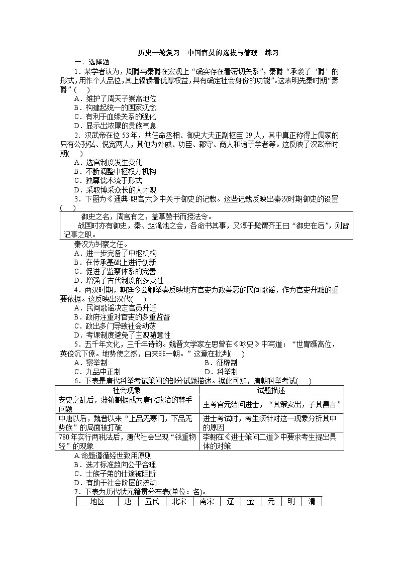 中国官员的选拔与管理 练习--2024届高考统编版历史一轮复习第1页