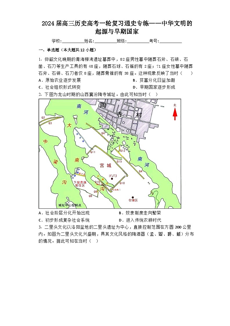 中华文明的起源与早期国家 通史专练--2024届高三统编版历史一轮复习第1页