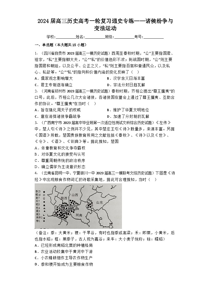 诸侯纷争与变法运动 通史专练--2024届高三统编版历史一轮复习第1页