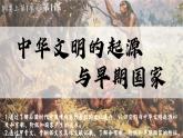 高中历史统编版必修中外历史纲要上课件第1课中华文明的起源和早期国家