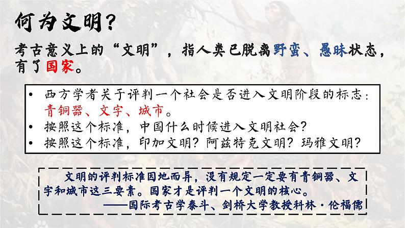 高中历史统编版必修中外历史纲要上课件第1课中华文明的起源和早期国家03